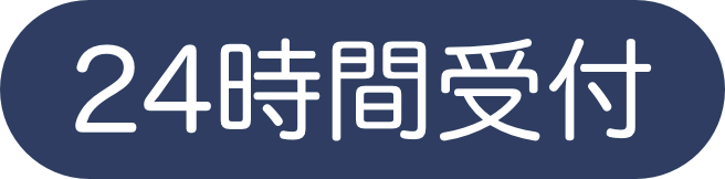 24時間受付
