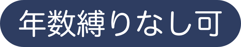 縛りなし可