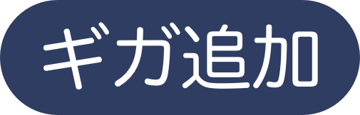 ギガ追加