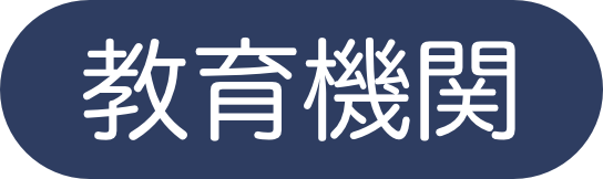 教育機関
