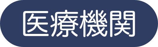 医療機関