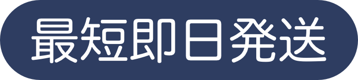 最短即日発送